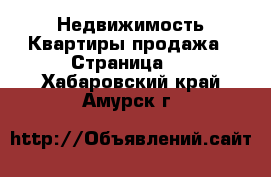 Недвижимость Квартиры продажа - Страница 2 . Хабаровский край,Амурск г.